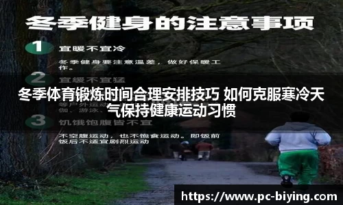 冬季体育锻炼时间合理安排技巧 如何克服寒冷天气保持健康运动习惯