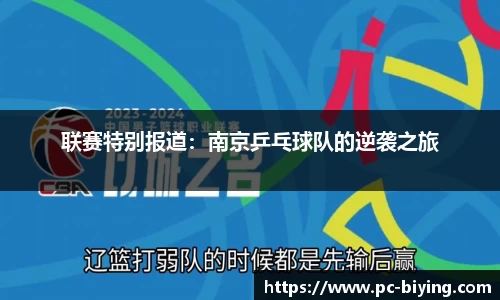 联赛特别报道：南京乒乓球队的逆袭之旅
