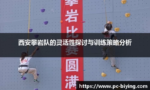 西安攀岩队的灵活性探讨与训练策略分析