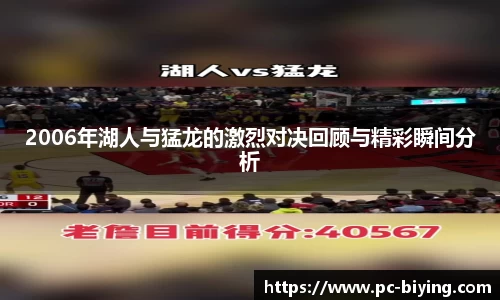 2006年湖人与猛龙的激烈对决回顾与精彩瞬间分析