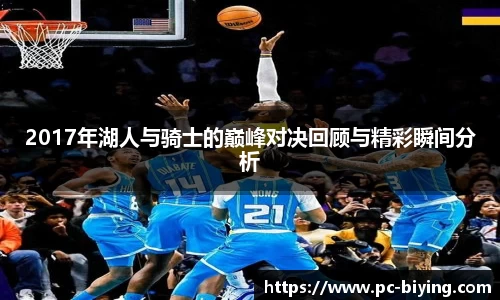 2017年湖人与骑士的巅峰对决回顾与精彩瞬间分析