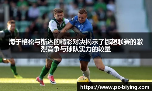 海于格松与斯达的精彩对决揭示了挪超联赛的激烈竞争与球队实力的较量